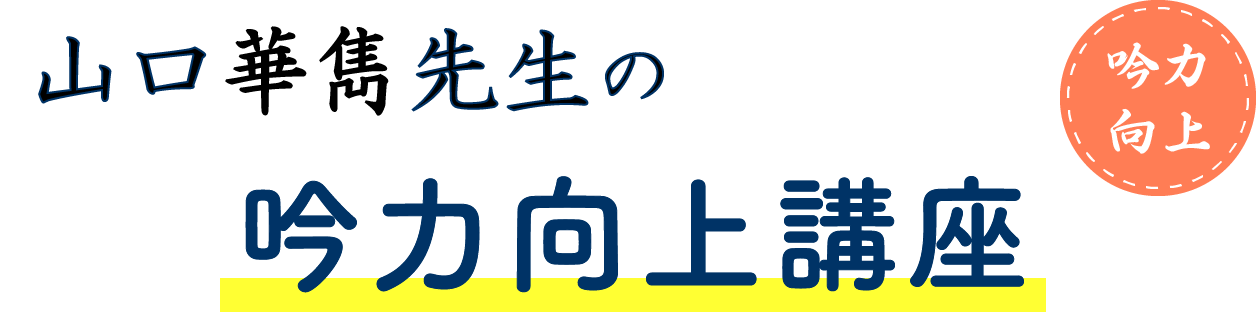 山口先生の詩吟向上講座