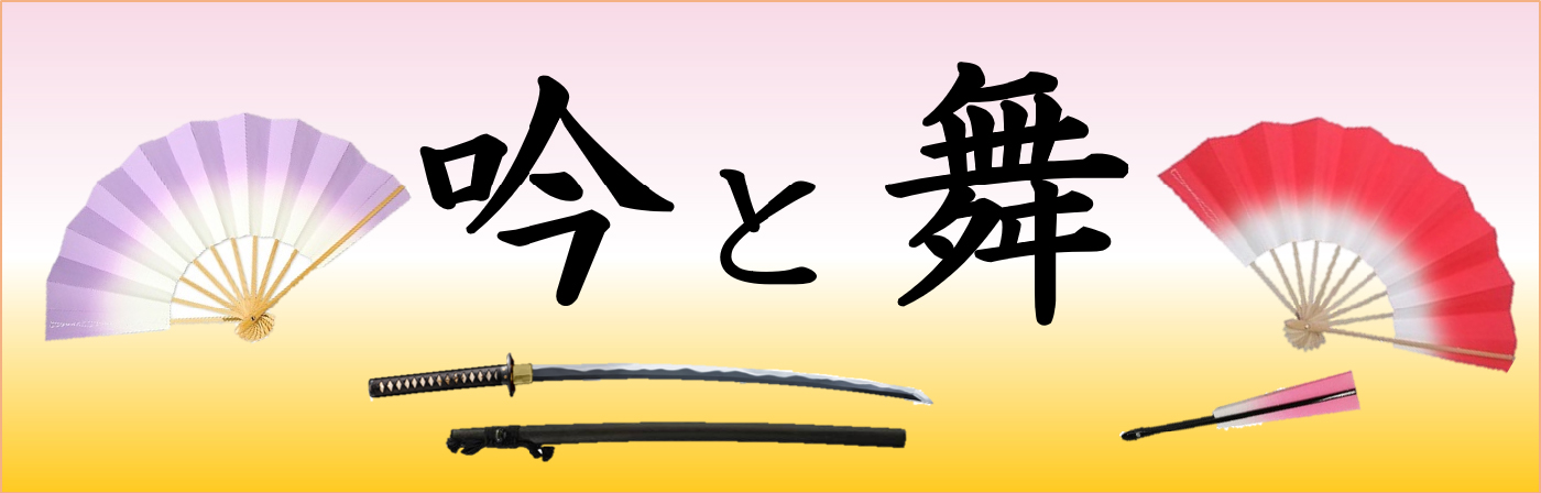 吟と舞
