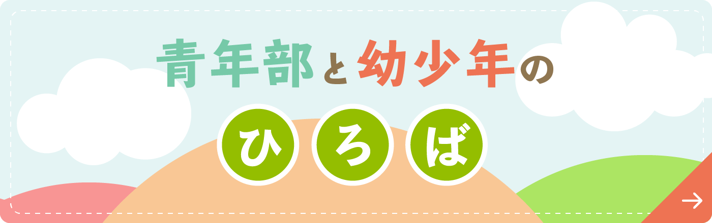 青年部と幼少年のひろば