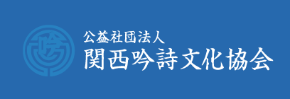 公益社団法人 関西吟詩文化協会