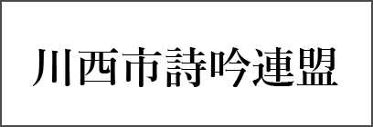 川西市詩吟連盟