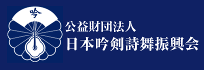 公益財団法人 日本吟剣詩舞振興会