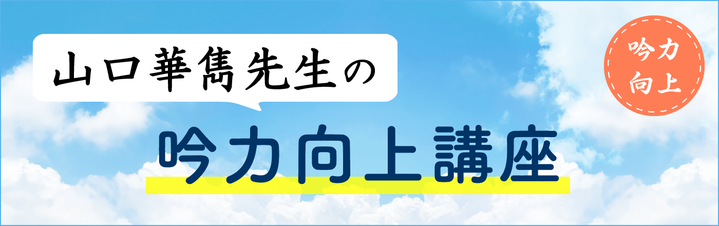 山口先生の詩吟向上講座