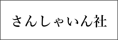 さんしゃいん社