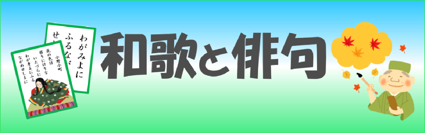 和歌と俳句