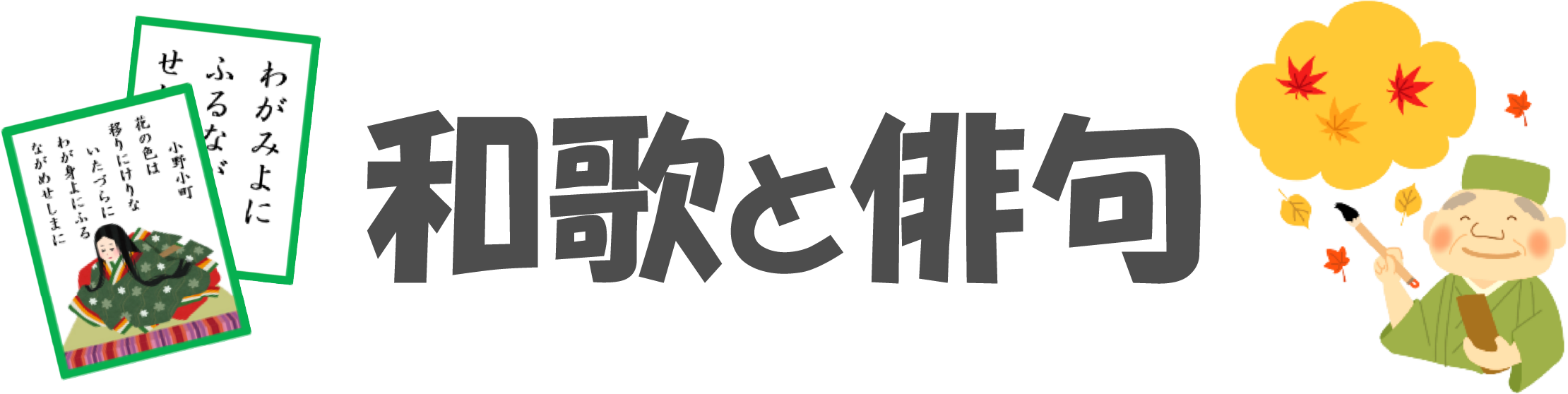 和歌と俳句