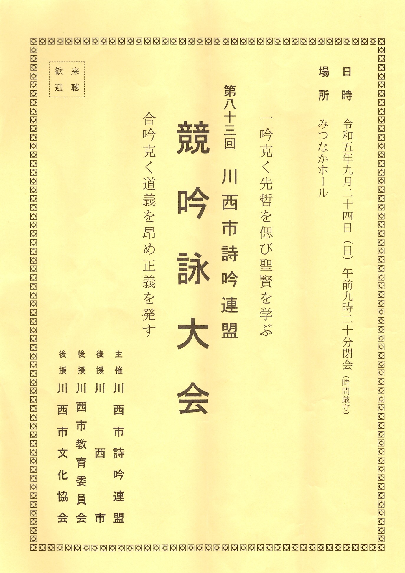 川西市詩吟連盟「第83回 競吟詠大会」 第三弾 ”競吟詠上位・準々
